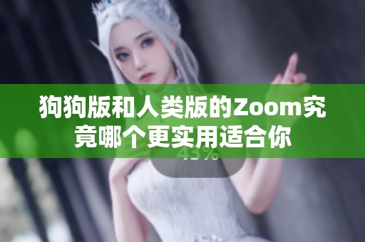 狗狗版和人类版的Zoom究竟哪个更实用适合你