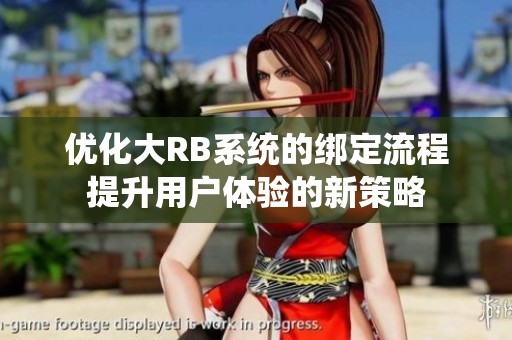 优化大RB系统的绑定流程提升用户体验的新策略