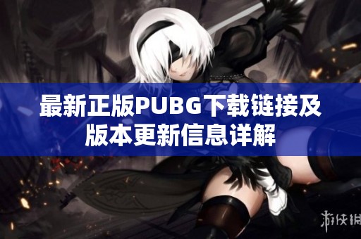 最新正版PUBG下载链接及版本更新信息详解