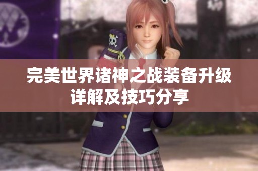 完美世界诸神之战装备升级详解及技巧分享