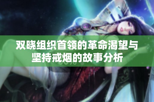 双晓组织首领的革命渴望与坚持戒烟的故事分析