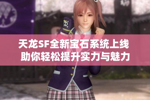 天龙SF全新宝石系统上线 助你轻松提升实力与魅力