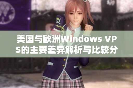 美国与欧洲Windows VPS的主要差异解析与比较分析