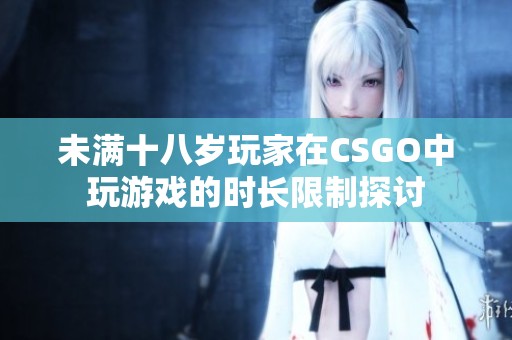 未满十八岁玩家在CSGO中玩游戏的时长限制探讨