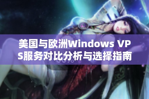 美国与欧洲Windows VPS服务对比分析与选择指南