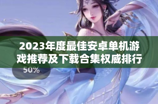 2023年度最佳安卓单机游戏推荐及下载合集权威排行榜