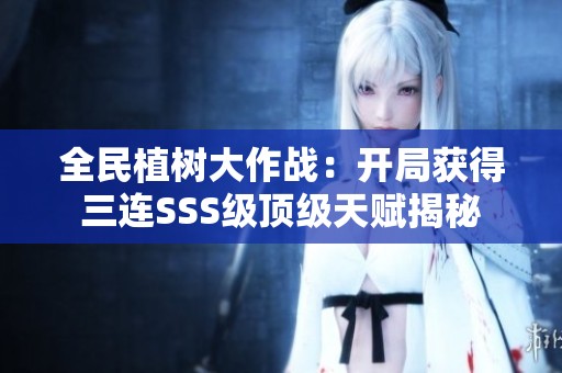全民植树大作战：开局获得三连SSS级顶级天赋揭秘