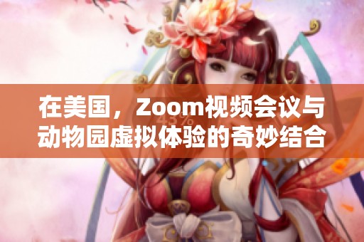 在美国，Zoom视频会议与动物园虚拟体验的奇妙结合