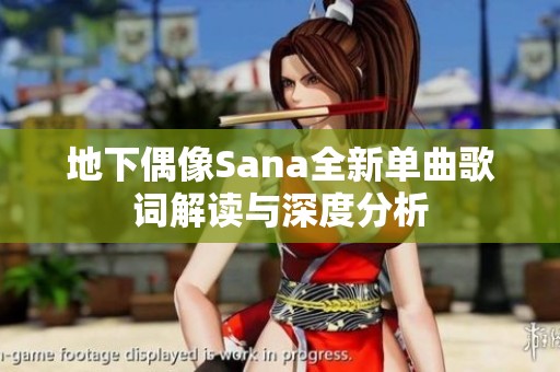 地下偶像Sana全新单曲歌词解读与深度分析