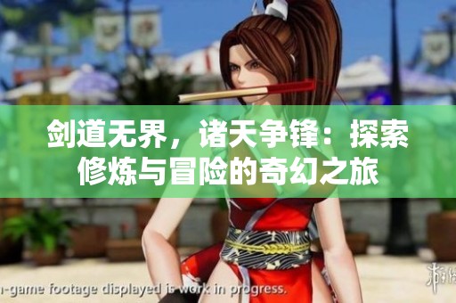 剑道无界，诸天争锋：探索修炼与冒险的奇幻之旅