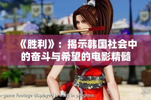 《胜利》：揭示韩国社会中的奋斗与希望的电影精髓