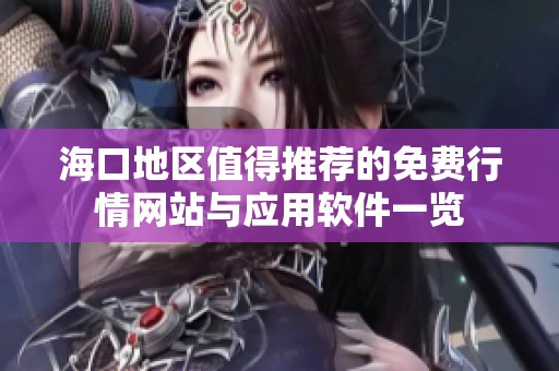 海口地区值得推荐的免费行情网站与应用软件一览