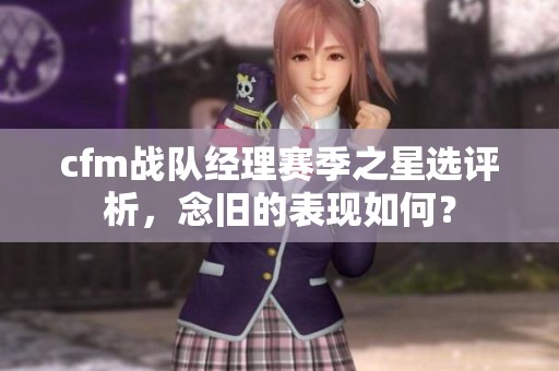 cfm战队经理赛季之星选评析，念旧的表现如何？