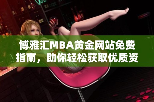 博雅汇MBA黄金网站免费指南，助你轻松获取优质资源
