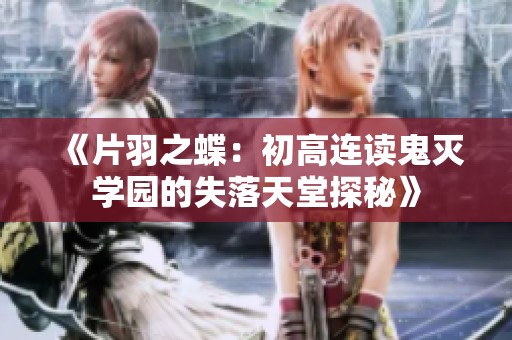 《片羽之蝶：初高连读鬼灭学园的失落天堂探秘》