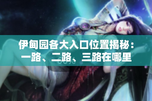 伊甸园各大入口位置揭秘：一路、二路、三路在哪里