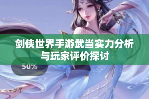 剑侠世界手游武当实力分析与玩家评价探讨