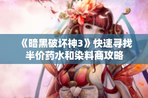 《暗黑破坏神3》快速寻找半价药水和染料商攻略
