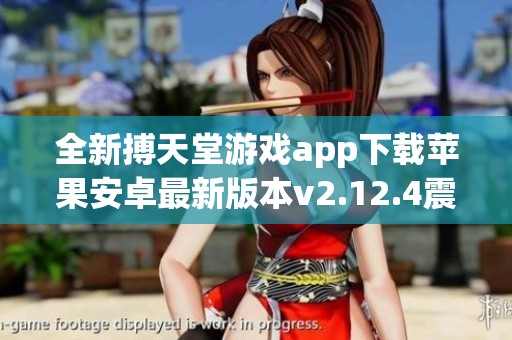 全新搏天堂游戏app下载苹果安卓最新版本v2.12.4震撼来袭
