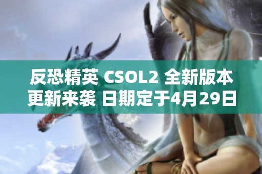 反恐精英 CSOL2 全新版本更新来袭 日期定于4月29日