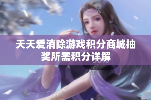 天天爱消除游戏积分商城抽奖所需积分详解