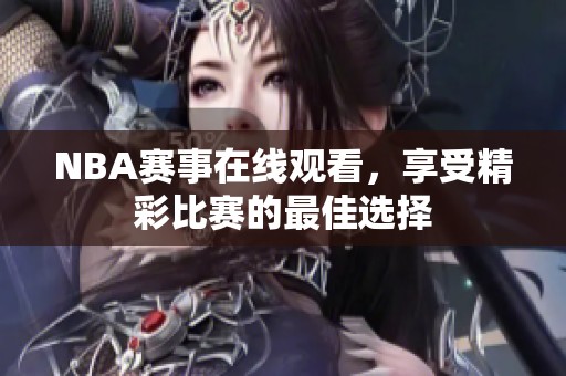 NBA赛事在线观看，享受精彩比赛的最佳选择