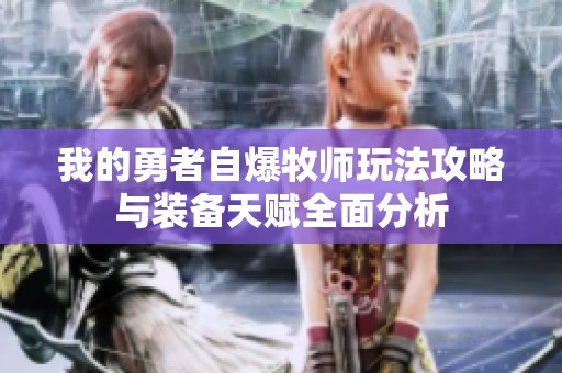 我的勇者自爆牧师玩法攻略与装备天赋全面分析