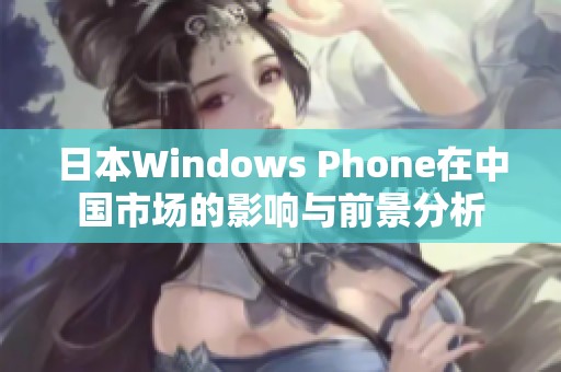 日本Windows Phone在中国市场的影响与前景分析