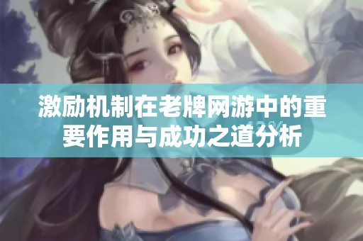 激励机制在老牌网游中的重要作用与成功之道分析