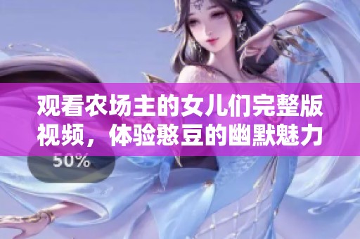 观看农场主的女儿们完整版视频，体验憨豆的幽默魅力