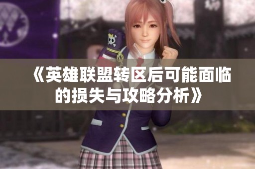 《英雄联盟转区后可能面临的损失与攻略分析》