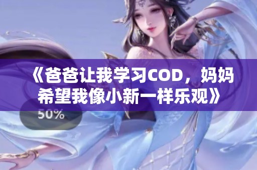 《爸爸让我学习COD，妈妈希望我像小新一样乐观》