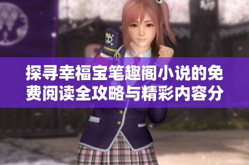 探寻幸福宝笔趣阁小说的免费阅读全攻略与精彩内容分享