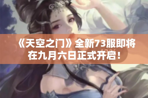 《天空之门》全新73服即将在九月六日正式开启！