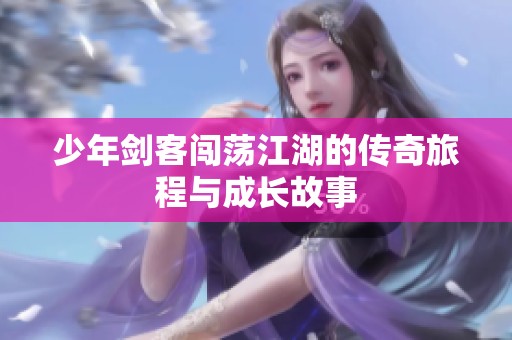 少年剑客闯荡江湖的传奇旅程与成长故事