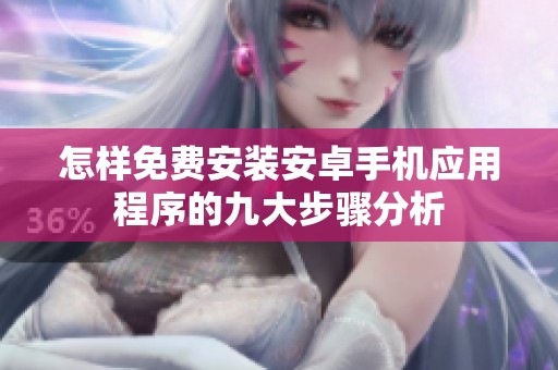 怎样免费安装安卓手机应用程序的九大步骤分析