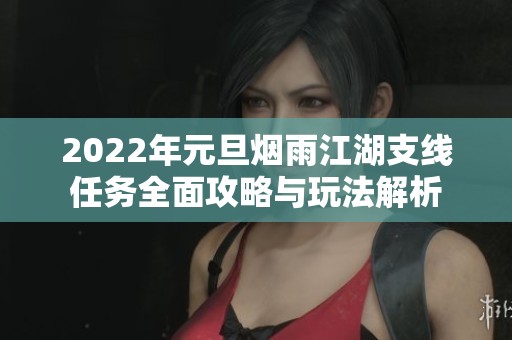 2022年元旦烟雨江湖支线任务全面攻略与玩法解析