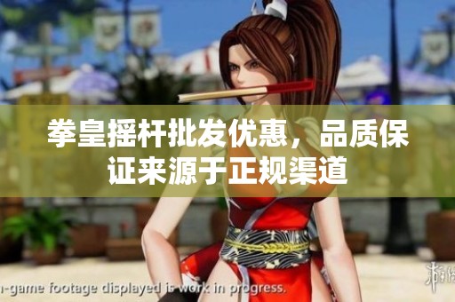 拳皇摇杆批发优惠，品质保证来源于正规渠道