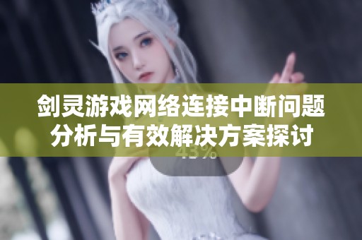剑灵游戏网络连接中断问题分析与有效解决方案探讨