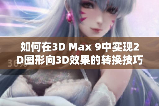 如何在3D Max 9中实现2D图形向3D效果的转换技巧