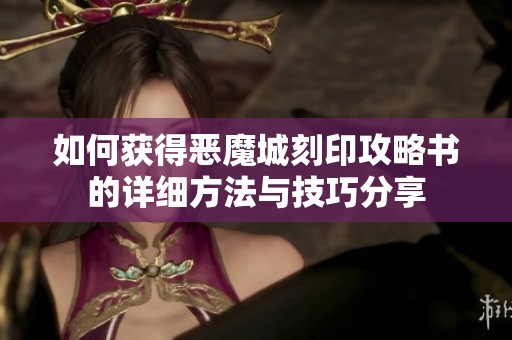 如何获得恶魔城刻印攻略书的详细方法与技巧分享