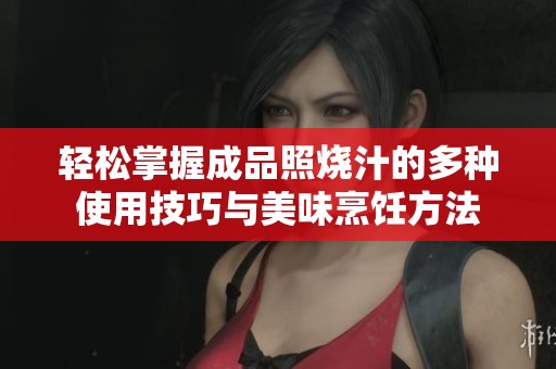 轻松掌握成品照烧汁的多种使用技巧与美味烹饪方法