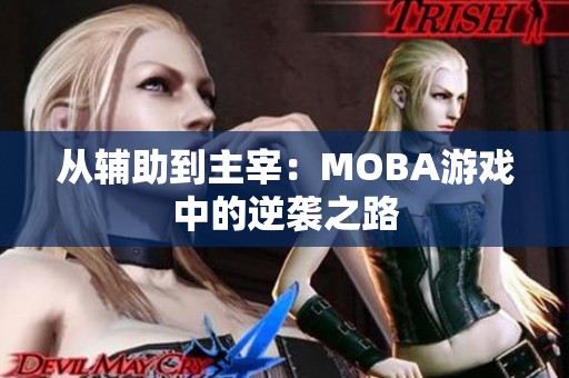 从辅助到主宰：MOBA游戏中的逆袭之路