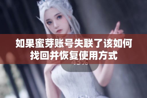 如果蜜芽账号失联了该如何找回并恢复使用方式