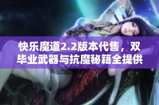 快乐魔道2.2版本代售，双毕业武器与抗魔秘籍全提供