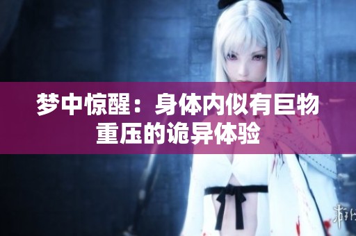 梦中惊醒：身体内似有巨物重压的诡异体验