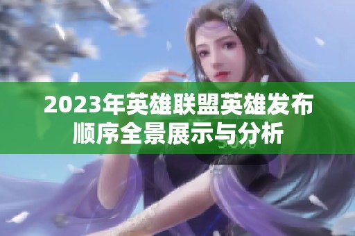 2023年英雄联盟英雄发布顺序全景展示与分析