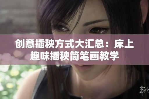 创意插秧方式大汇总：床上趣味插秧简笔画教学