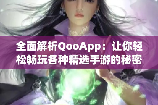 全面解析QooApp：让你轻松畅玩各种精选手游的秘密平台