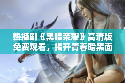 热播剧《黑暗荣耀》高清版免费观看，揭开青春暗黑面纱